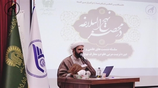 دوره کارگاهی "تربیت اخلاقی، اجتماعی و سیاسی از منظر نهج البلاغه"
