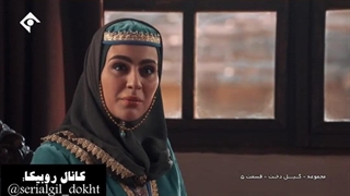 سریال گیل دخت قسمت پنجم بخش هفتم