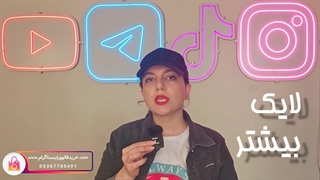 خرید لایک shorts یوتیوب 100% واقعی و ارزان همراه با تحویل فوری