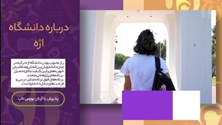 دانشگاه اژه؛ مشاوره قبولی با آرتان بورس تاپ