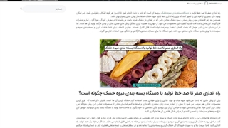 راه اندازی صفرتا صد خط تولید با دستگاه بسته بندی میوه خشک