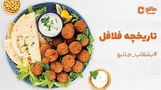 روز جهانی فلافل!