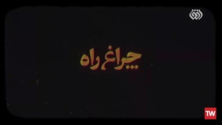 چراغ راه | «آیت الله حق شناس»