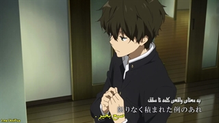 انیمه "هیوکا" [Hyouka] زیرنویس فارسی قسمت دوازدهم 12
