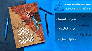 خاتون و قوماندان تقریظ رهبری + خرید اینترنتی کتاب خاتون و قوماندان