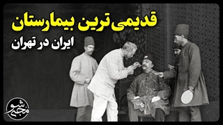 قدیمی ترین بیمارستان ایران در تهران