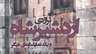 نمایشنامه تراژدی مرگ اردشیرشاه..نوشته: رضا طاهری بشار  The play of the tragedy of  the death of King Ardeshir