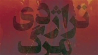 نمایشنامه تراژدی مرگ ایرن..نوشته: رضا طاهری بشار  The play of the tragedy of the death of Iren