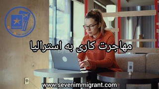 مهاجرت به استرالیا توسط سون استار