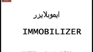 تنظیم موتور 305 - ایموبلایزر -1