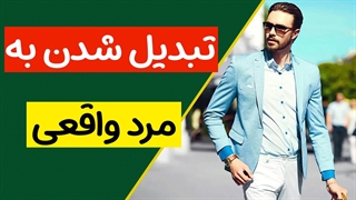 مرد ایده آل چه ویژگی هایی دارد؟