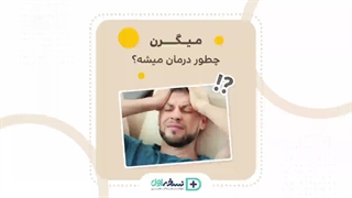 میگرن - درمان میگرن - داروهای میگرن - داروخانه آنلاین نسخه اول
