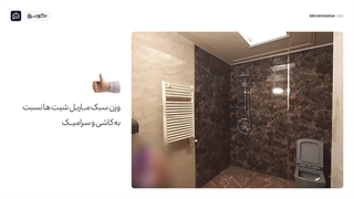 استفاده از ماربل شیت در حمام و سرویس