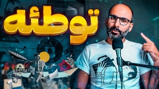 تئوری توطئه؛ توهم یا واقعیت !