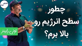 چطور سطح انرژیم رو بالا ببرم؟ - تونی رابینز
