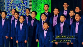 نماهنگ اسماء الحسنی - اجرا توسط گروه همنوایی سبحات