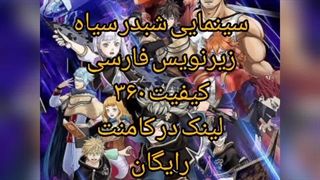 سینمایی شبدر سیاه  ،بلک کلاور زیرنویس فارسی