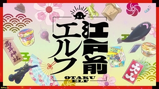 انیمه الف اوتاکو Edomae Elf قسمت 11