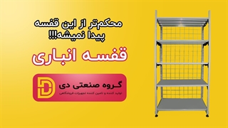 قفسه انباری بسیار مستحکم گروه صنعتی دی