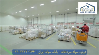 درباره سوله سردخانه ای 22220266-021