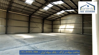 ساخت سوله در اراک 22220266-021