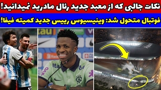 رونمایی از قابلیت های ویژه سانتیاگو برنابئو جدید!