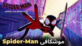 موشکافی انیمیشن اسپایدرمن و بررسی پایان بندی