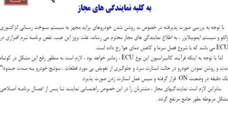 تنظیم موتور 413 - عیوب رایج خودرو -5