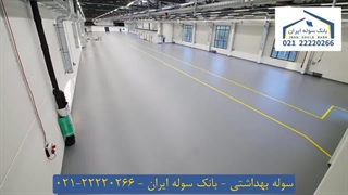 سوله بهداشتی 22220266-021