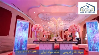 سوله تالار عروسی 22220266-021