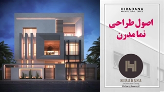 میدونید چطور یک طراحی نمای مدرن لوکس داشته باشید؟