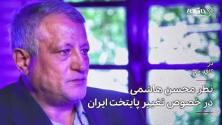 نظر محسن هاشمی در خصوص تغییر پایتخت ایران