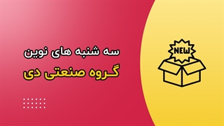 سه شنبه های نوین دی چک اوت کاج