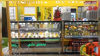 یخچال بستنی