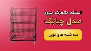 استند متحرک میوه مدل چابک