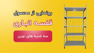 رونمایی از محصول قفسه انباری ( 3شنبه های نوین دی )