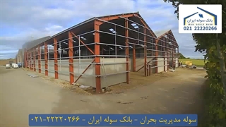 سوله مدیریت بحران 22220266-021