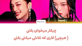 لیریک فارسی اهنگ 'nothin از جورین و کوکونا از اکس جی با زیرنویس فارسی با کد رنگی