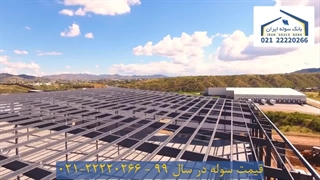 قیمت سوله سال99 تا 1402  22220266-021