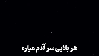 دلم یه نوار مشکی میخواد گوشه عکسم