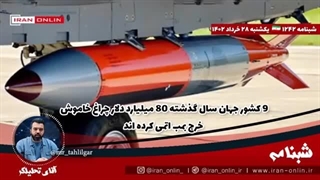 14020328:  ۹ کشور جهان سال گذشته ۸۰ میلیارد دلار چراغ خاموش خرج بمب اتمی کرده اند...