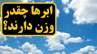 ابرها چقدر وزن دارند؟