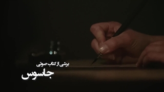 برشی از کتاب صوتی جاسوس