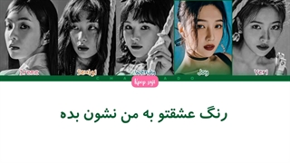 لیریک فارسی color of love (ژاپنی) از ردولوت (redvelvet) + کد رنگی