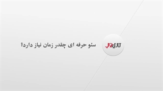 سئو حرفه ای چقدر زمان نیاز دارد؟