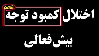 بیش فعالی و واقعیت های پیرامون آن