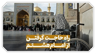 پادکست | راه حاجت گرفتن از امام هشتم علیه‌السلام