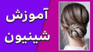 آموزش قدم به قدم شینیون مو