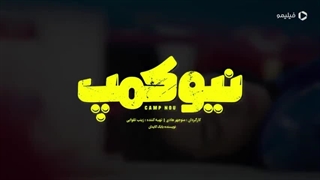 دانلود رایگان سریال نیو کمپ قسمت 7 لینک در توضیحات