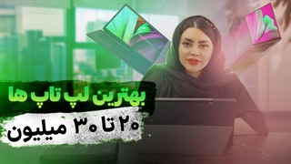 بهترین لپ تاپ های تا ۳۰ میلیون تومان خرداد ۲۰۲۳